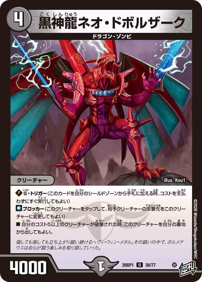 黒神龍ネオ・ドボルザーク(26RP136/77)